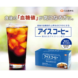機能性表示食品 アイスコーヒー 60袋入り 1杯あたり123円【食物繊維 難消化性デキストリン インスタントコーヒー】