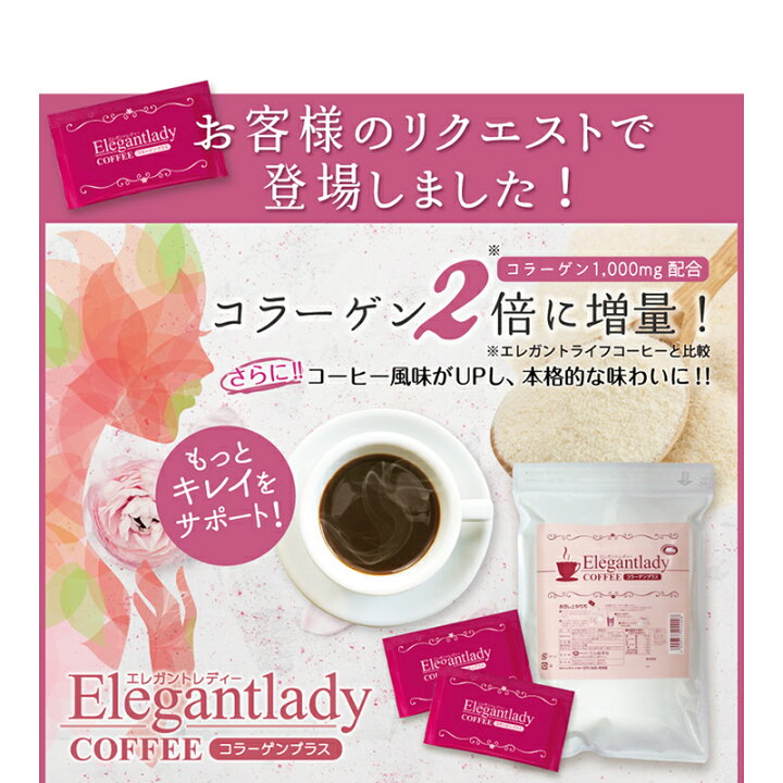 楽天市場】\メール便送料無料/【楽天1位3冠】エレガントレディーコーヒー 10包入 1杯あたり100円【インスタントコーヒー クロロゲン酸 食物繊維 コラーゲン アスタキサンチン ハス胚芽 美容 ダイエットコーヒー アイスコーヒー ポイント消化 難消化性デキストリン【商品 ... 楽天市場】\メール便送料無料/【楽天1位3冠】エレガントレディーコーヒー 10包入 1杯あたり100円【インスタントコーヒー クロロゲン酸 食物繊維 コラーゲン アスタキサンチン ハス胚芽 美容 ダイエットコーヒー アイスコーヒー ポイント消化 難消化性デキストリン【商品 ...