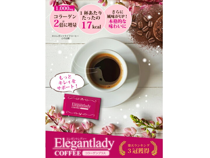 楽天市場】エレガントレディーコーヒーコラーゲンプラス 30包入×3(90包) 1杯あたり約112円【楽天1位3冠】送料無料【インスタントコーヒー クロロゲン酸 食物繊維 コラーゲン アスタキサンチン ハス胚芽 ダイエットコーヒー アイスコーヒー 難消化性デキストリン ... 楽天市場】エレガントレディーコーヒーコラーゲンプラス 30包入×3(90包) 1杯あたり約112円【楽天1位3冠】送料無料【インスタントコーヒー クロロゲン酸 食物繊維 コラーゲン アスタキサンチン ハス胚芽 ダイエットコーヒー アイスコーヒー 難消化性デキストリン ...