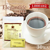 エレガントライフコーヒー 30包入 1杯あたり約170円 【楽天1位11冠】送料無料【ダイエットコーヒー アイ…
