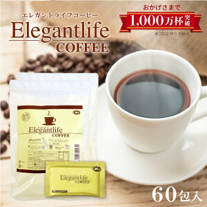 エレガントライフコーヒー30包×2 【楽天1位11冠】1杯あたり約161円 送料無料 インスタントコーヒー クロロゲン酸 食物繊維 コラーゲン アスタキサンチン ダイエットコーヒー 難消化性デキス