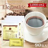 エレガントライフコーヒー 30包入×3 1杯あたり約152円【楽天1位11冠】送料無料【インスタントコーヒー …
