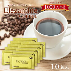 エレガントライフコーヒー5包×2 1杯あたり約170円 【楽天1位11冠】送料無料【ダイエットコーヒー アイスコーヒー インスタントコーヒー クロロゲン酸 食物繊維 コラーゲン アスタキサンチン】難消化性デキストリン 美肌