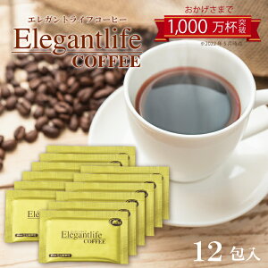 エレガントライフコーヒー 6包×2(12包)1杯あたり約134円【楽天1位11冠】【メール便限定送料無料】【インスタントコーヒー クロロゲン酸 食物繊維 コラーゲン アスタキサンチン ダイエット