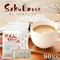 ＼47％OFF／サクラテ 30包×3 1杯あたり約95円【楽天1位8冠】送料無料【カフェラテ カフェオレ コラーゲ…