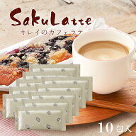 サクラテ 5包×2（10包） 1杯あたり200円【楽天1位8冠】＼メール便送料無料／【カフェラテ カフェオレ コ…
