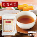 ＼28%OFF／機能性表示食品 食善彩茶 30袋入×2 (60袋) 1杯あたり約96円 【楽天1位4冠】【難消化性デキストリン 食物繊…