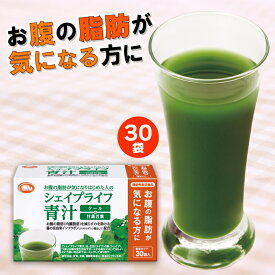 シェイプライフ青汁 30袋 1杯あたり約137円≪お腹の脂肪が気になる方に≫【葛の花由来イソフラボン ケール 甘藷若葉 乳酸菌・発酵GABA配合】青汁【商品】