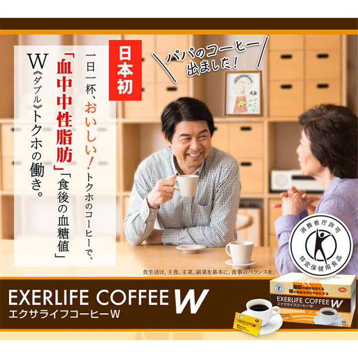 楽天市場】エクサライフコーヒーW 30包入り 1杯あたり117円【特定保健用食品 特保 正規品 血糖値 トクホ インスタントコーヒー 脂肪 ドリンク  飲み物 難消化性デキストリン】 : ミル総本社 楽天市場店