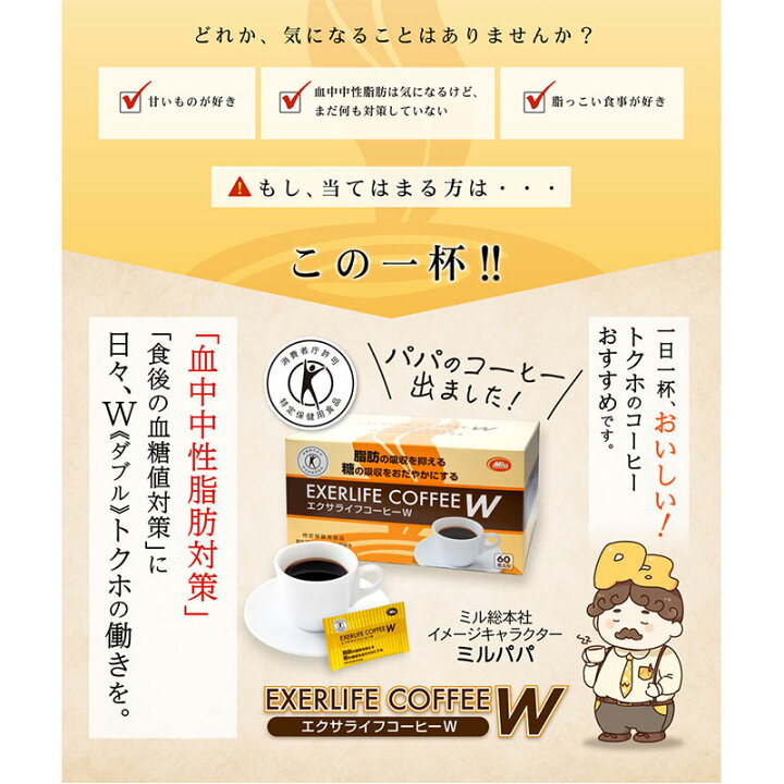 楽天市場】エクサライフコーヒーW 30包入り 1杯あたり117円【特定保健用食品 特保 正規品 血糖値 トクホ インスタントコーヒー 脂肪 ドリンク  飲み物 難消化性デキストリン】 : ミル総本社 楽天市場店