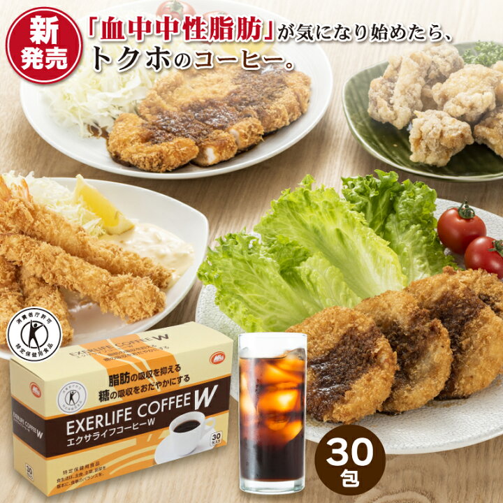 楽天市場】エクサライフコーヒーW 30包入り 1杯あたり126円【特定保健 