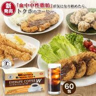 エクサライフコーヒーW 60包入り 【特定保健用食品 特保 正規品 血糖値 トクホ インスタントコーヒー 脂…