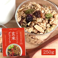 【焙煎玄米 食物繊維 低GI 無添加】玄米グラノーラ(フルーツ＆ナッツミックス)【幸福米穀株式会社 オーツ…