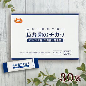 長寿菌のチカラ 30袋入【乳酸菌　酪酸菌　ビフィズス菌　食物繊維】善玉菌