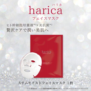harica ステムモイストフェイスマスク 1枚入 【美肌菌 ヒト脂肪細胞順化培養液エキス スキンケア フェイスマスク フェイスパック シートマスク 保湿 コスメ 顔パック 乾燥肌 ヒト常在菌発酵