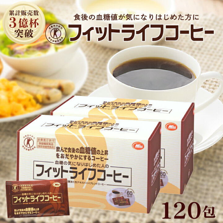 楽天市場】【公式】フィットライフコーヒー 60包入り【特定保健用食品 