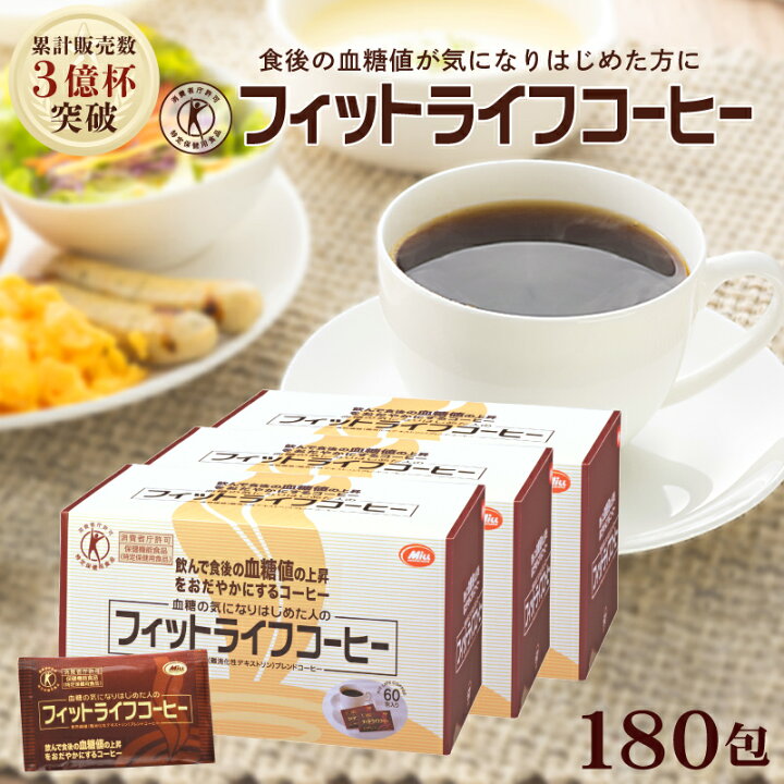 楽天市場】【公式】フィットライフコーヒー 60包入り【特定保健用食品 