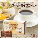 【公式】フィットライフコーヒー 30包入り 1杯あたり117円【特定保健用食品 正規品 血糖値 トクホ インスタントコーヒ…