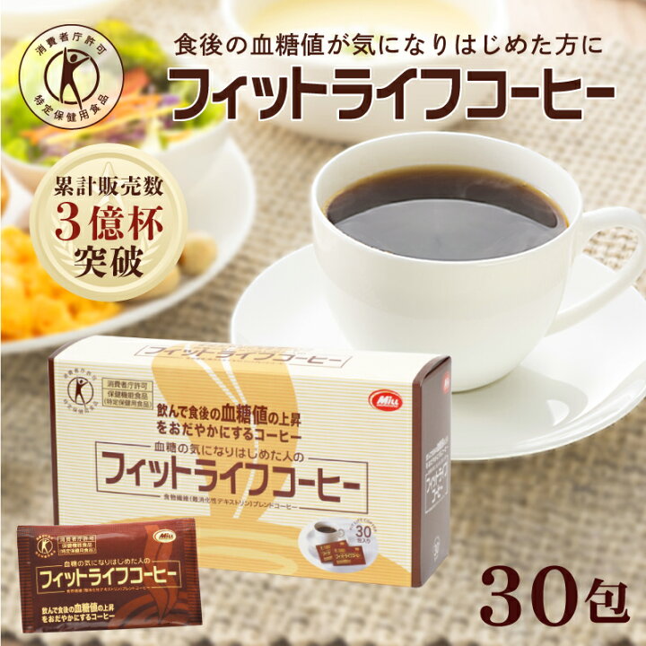 楽天市場】【公式】フィットライフコーヒー 30包入り 1杯あたり117円 