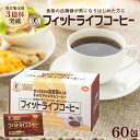 【公式】フィットライフコーヒー 60包入り【特定保健用食品 正規品 血糖値 トクホ インスタントコーヒー 難消化性デキ…