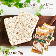 玄米deハッピー ～サクッとブラウンライスケーキ～ 30枚(15枚入り×2袋)　【京都丹波産こしひかり 玄米 …