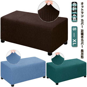 オットマン カバー 足置きカバー 長方形 フットスツール チェアカバー 椅子カバー ソファーカバー チェアカバー 踏み台カバー フィット ストレッチ 伸縮 洗える 無地 汚防止 プレゼント ギ