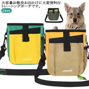 トレーニングポーチ ペット用品 2WAY 犬用訓練 訓練バッグ 大容量 犬 携帯便利 ショルダーバッグ 肩掛け おやつ入れ 餌入れ 斜め掛け 2WAY お散歩 アウトドア お出かけ用 小物入れ 犬用品