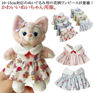 10-15cm通用 衣替え ぬいぐるみ 10-15cm通用 ぬいぐるみ 15cm ワンピース ミニ洋服 ぬいぐるみ用服 ぬいぐるみ 洋服 10cm 着せ替え 人形 ぬいぐるみ専用 祝い かわいい プレゼント 花柄
