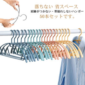 ハンガー 50本セット 型崩れ防止 ハンガー 物干しハンガー 洗濯物干し すべらない 落ちない アーチハンガー 肩跡がつかない シルエットハンガー 防水 衣類 収納ハンガー 省スペース ランドリー 物干し コート ジャケット