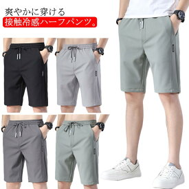 接触冷感 ハーフパンツ メンズ ショートパンツ 冷感パンツ ストレートパンツ 五分丈パンツ 薄手 吸水速乾 清涼 涼感 半ズボン ゴルフパンツ ゴルフウェア アイスシルクパンツ スポーツパンツ 無地 軽量 通気 イージーパンツ 短パン おしゃれ 膝上 大きいサイズ 夏 送料無料