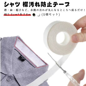 【5個セット】 襟 汚れ 防止 テープ よごれガードテープ 襟汚れ防止 袖汚れ防止 皮脂汚れ防止 洋服長持ち 汗取り パッド ハットライナー ライナー 帽子 汚れ防止シート 汚れガードテープ えり ケアテープ 汗止め 使い捨て 靴擦れ防止テープ 便利グッズ 送料無料