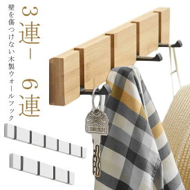 壁掛けフック ウォールハンガー 4連 装飾 ハンガーフック コートハンガー 3連フック 壁掛けハンガー 5連 6連 コート掛け 吊り下げ 帽子掛け 洋服掛け リビング 収納 玄関 スッキリ ナチュラル スーツ掛け トイレ おしゃれ 高級感 おしゃれ 木製