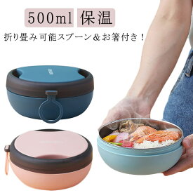 弁当箱 ステンレス こども 保温 折り畳み可能スプーン＆お箸付き 500ml 大容量 大人 男子 お弁当箱 中学生 おしゃれ ランチボックス 女子 子供 ランチ 父の日 新生活 一人暮らし