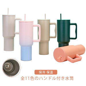 ハンドル付き タンブラー ストロー付き 水筒 保冷 保温 ステンレス 大容量 コーヒーボトル 持ち運び 二重構造 マイボトル おしゃれ 直飲み マグボトル 通勤 通学 オフィス 誕生日 プレゼント
