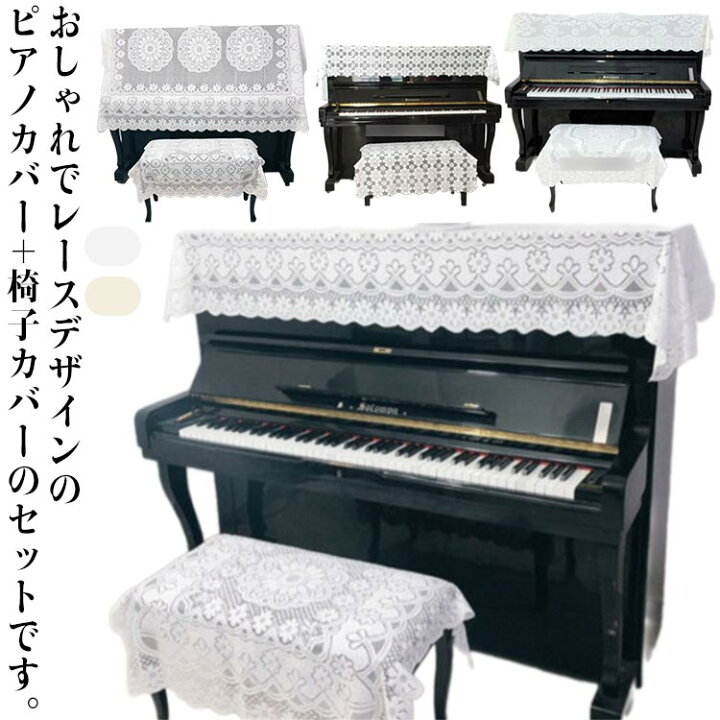 楽天市場】レース ピアノカバー アップライトピアノカバー トップ 
