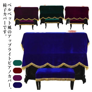 アップライト ピアノカバー ピアノカバー モダン ピアノ椅子カバー イスカバー 直立型 ベロア調 ピアノ防塵カバー 保護カバー 北欧 ヨーロッパ風 おしゃれ 高級 タッセル付き 洗える