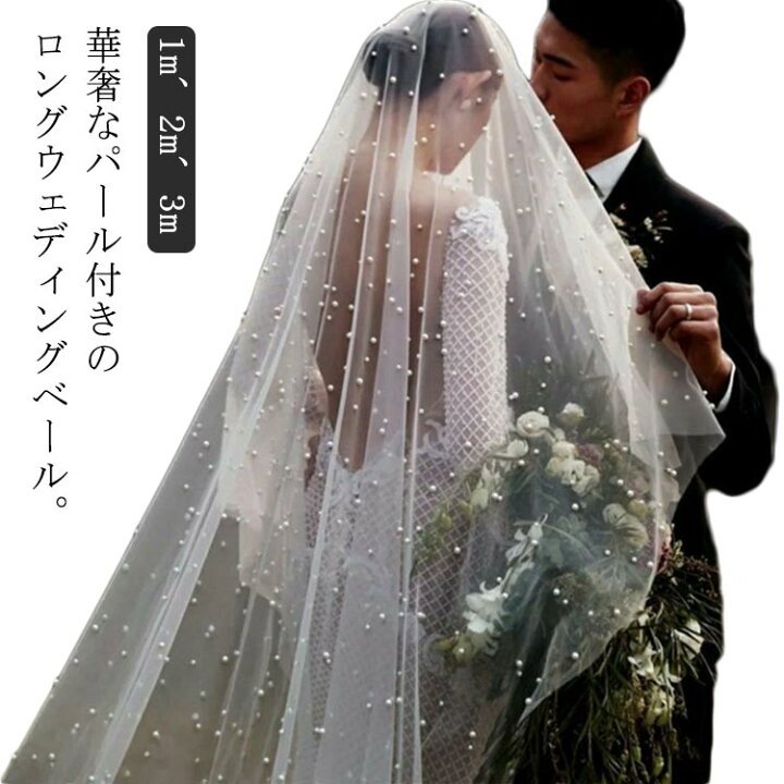 楽天市場】キラキラ パール付き ロングベール 結婚式 披露宴 ベール 2m 