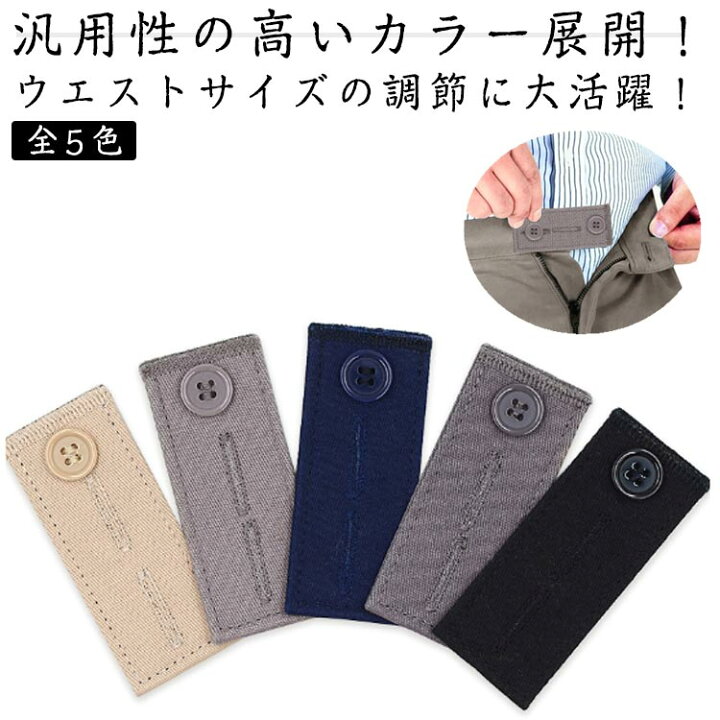 楽天市場】全5色 ウエスト 調整 グッズ デニム スラックス イージー 