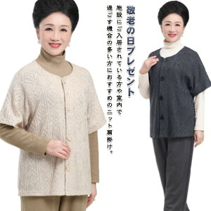 シニア ニット肩当て ニット カーディガン ケーブル編み アクリル シニアファッション レディース ニット 羽織 高齢者 80代 70代 90代 肩当て 祖母 半袖 プレゼント 実用的 春秋冬 軽量 ニット