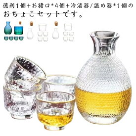 おちょこガラス 徳利 おちょこ セット 酒器セット 6点セット 冷酒器 耐熱ガラス 徳利 おちょこセット 冷酒グラス 日本酒 熱燗 冷酒 ガラス 保温 敬老日 母の日 父の日 贈り物