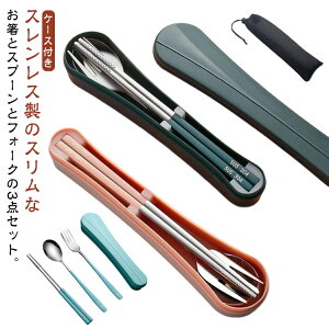 おしゃれ お箸 カトラリーセット 北欧食器 スプーン フォーク 3点セット 食器 通勤 軽い カトラリーセット カトラリー コンビセット 韓国風 キャンプ ステンレス 軽量 北欧 スリム コンパク