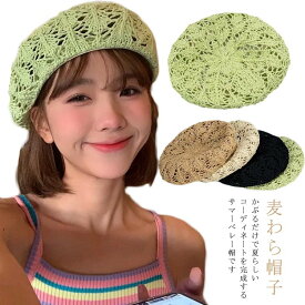 帽子 春夏 麦わら帽子 ベレー帽 レディース 女性用 夏 ペーパーベレー帽 夏 ストローハット ペーパー 紫外線 ガーデニング お洒落 細編み アウトドア 韓国ファッション 運動会 おしゃれ きれいめ 夏用