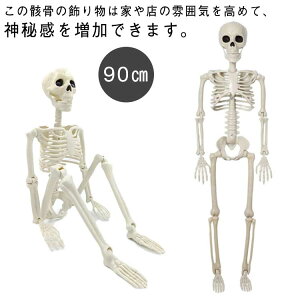 屋外 白骨 飾り ドクロ オブジェ 置物 ハロウィーン ハロウィン 高さ90cm 大きい 骸骨 店舗 ハロウィン 飾り物 パーティー 装飾 玄関 室内 屋内 髑髏 学校 イベント ショップ ハロウィン飾り デ