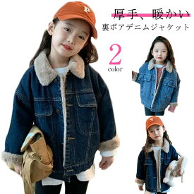 子供服 デニムコート 裏起毛 デニムジャケット 裹ボア 女の子 キッズ デニム アウター 子供用 トップス 冬服 ジャケット 女の子 子ども 防寒 コート ジャケット 秋 女の子 裏起毛 秋冬 通園 通学 100 110 120 130 140 150