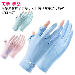 速乾 アームカバー 冷感グローブ 吸水 夏用 スマホ対応 グローブ メンズ グローブ 手袋 手袋 uvケア 滑り止め 冷感 uvカット UPF50+ ゴルフ 伸縮 春夏 両手 メッシュ 日焼け レディース 指なし 日