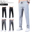 2枚セット アイス シルク パンツ メンズ 接触冷感 スキニーパンツ 冷感パンツ 大きいサイズ 夏 ストレッチ 伸縮 涼しい 吸水速乾 ズボン ゴルフパンツ ゴルフウェア アイスシルクパンツ ロングパンツ スポーツパンツ 無地 軽量 薄手 通気 ストレートパンツ 送料無料