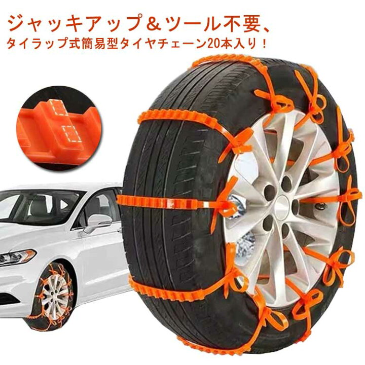 楽天市場】タイヤチェーン 非金属 雪チェーン 20本セット ホイール 
