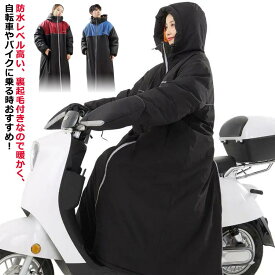足元ま防寒＆6級防水！ベンチコート バイク用 ロングコート 防水 暖かい 裏ボア レディース メンズ バックファスナー アウター 光反射テープ 防寒コート 超ロング ジャケット 男女兼用 アウトドア 防風 冷気入りにくい 防寒コート L XL 2XL 3XL