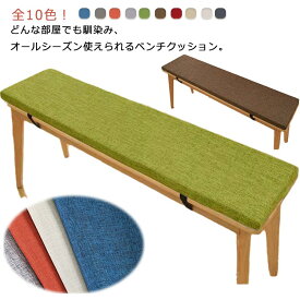 全10色 長座布団 ダイニングベンチ クッション 椅子用 座布団 ベンチシートクッション ダイニング ベンチチェア チェアパッド 洗える ベルト付き 長方形 シートクッション 滑り止め付き 家庭用