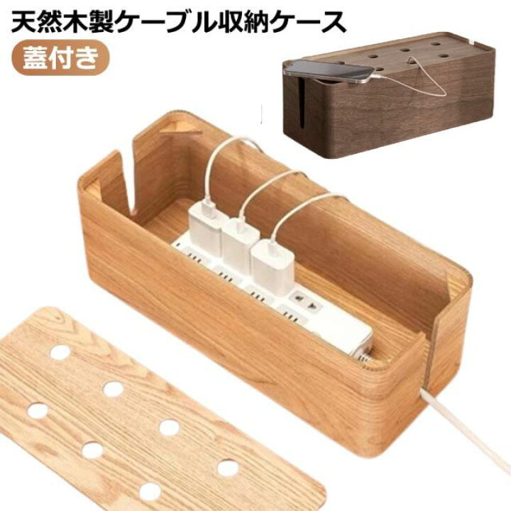 天然木 ケーブルボックス コードケース 木製 マルチデスク収納 